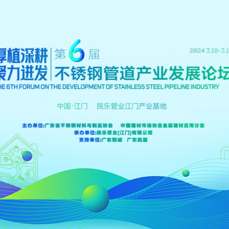 Minle Pipe Industry ‖ 2024 The Sixth Stainless Steel Pipe Industry Development Forum was successfully held